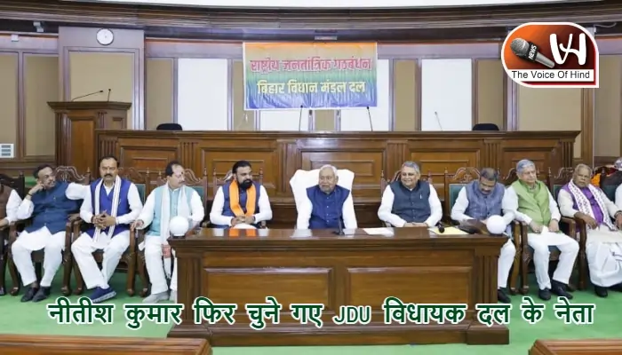 नीतीश कुमार फिर चुने गए JDU विधायक दल के नेता
