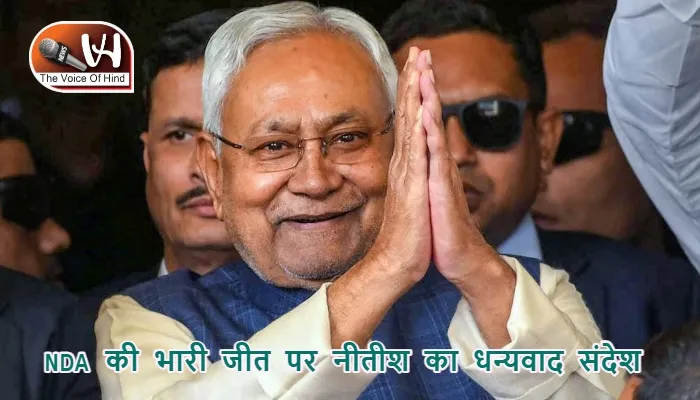 NDA की भारी जीत पर नीतीश का धन्यवाद संदेश