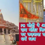 PM मोदी ने अयोध्या राम मंदिर शिखर पर फहराया पवित्र धर्म ध्वज