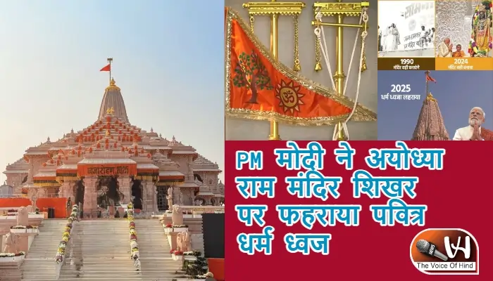 PM मोदी ने अयोध्या राम मंदिर शिखर पर फहराया पवित्र धर्म ध्वज