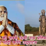 दुनिया की सबसे ऊंची राम प्रतिमा का PM मोदी करेंगे उद्घाटन