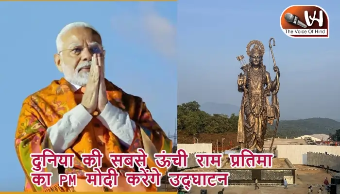 दुनिया की सबसे ऊंची राम प्रतिमा का PM मोदी करेंगे उद्घाटन