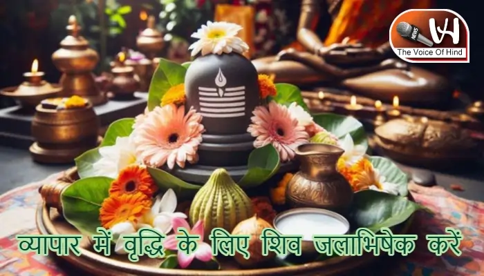 आज का राशिफल (12-11-2025): व्यापार में वृद्धि के लिए शिव जलाभिषेक करें