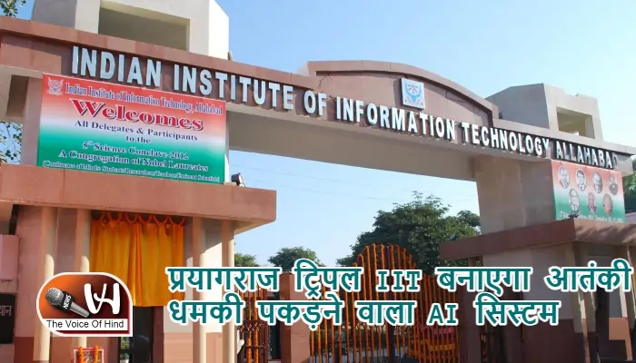 प्रयागराज ट्रिपल IIT बनाएगा आतंकी धमकी पकड़ने वाला AI सिस्टम