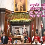 राष्ट्रपति मुर्मु का संविधान दिवस संदेश- 25 करोड़ लोग गरीबी रेखा से बाहर