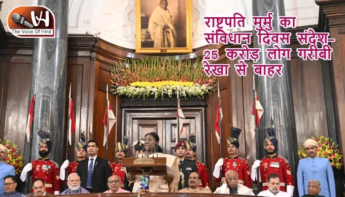 राष्ट्रपति मुर्मु का संविधान दिवस संदेश- 25 करोड़ लोग गरीबी रेखा से बाहर