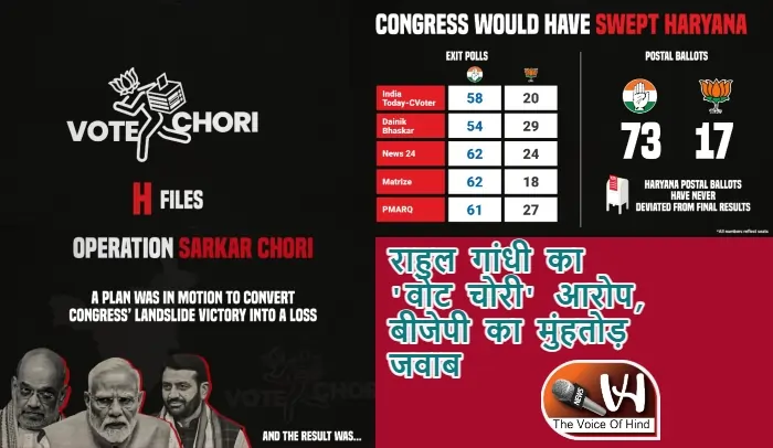 राहुल गांधी का 'वोट चोरी' आरोप, बीजेपी का मुंहतोड़ जवाब