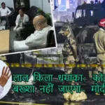 लाल किला धमाका: कोई अपराधी बख्शा नहीं जाएगा- पीएम मोदी