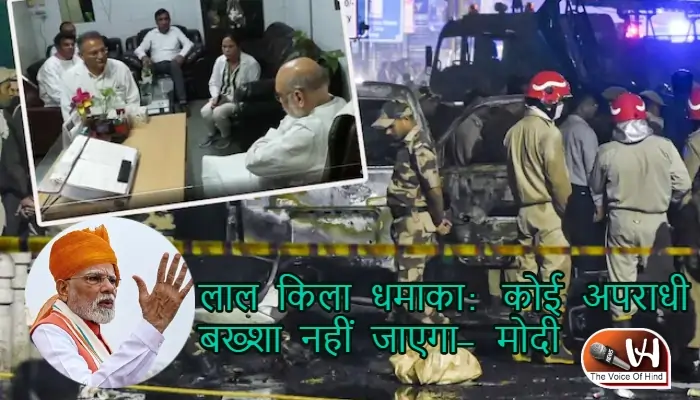लाल किला धमाका: कोई अपराधी बख्शा नहीं जाएगा- पीएम मोदी