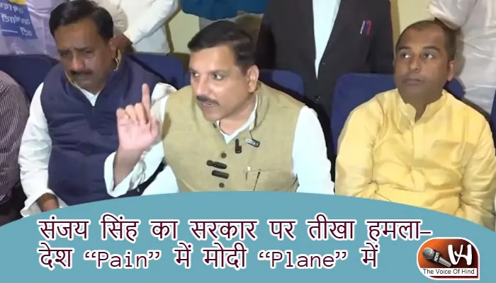 संजय सिंह का सरकार पर तीखा हमला- देश “Pain” में मोदी “Plane” में