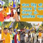 संजय सिंह की पदयात्रा में मांग- रोजगार दो–सामाजिक न्याय दो