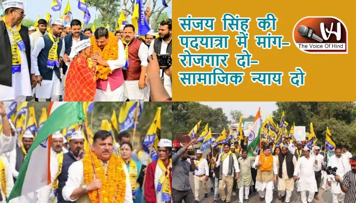 संजय सिंह की पदयात्रा में मांग- रोजगार दो–सामाजिक न्याय दो