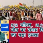 SIR मॉडल, BLO की मौत पर संजय सिंह का बड़ा हमला