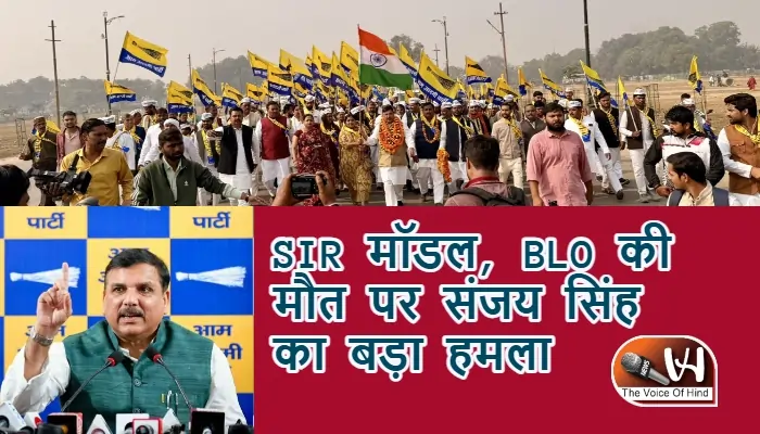 SIR मॉडल, BLO की मौत पर संजय सिंह का बड़ा हमला
