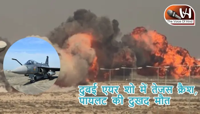 दुबई एयर शो में तेजस क्रैश, पायलट की दुखद मौत