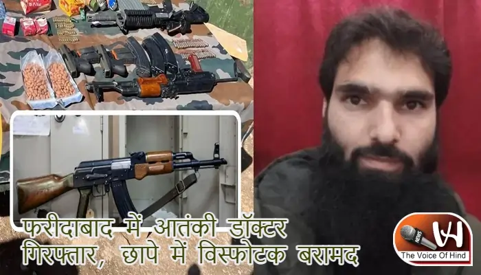 फरीदाबाद में आतंकी डॉक्टर गिरफ्तार, छापे में विस्फोटक बरामद