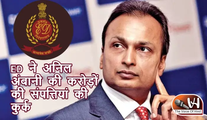 ED ने अनिल अंबानी की करोड़ों की संपत्तियां की कुर्क