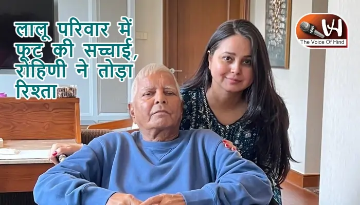 लालू परिवार में फूट की सच्चाई, रोहिणी ने तोड़ा रिश्ता