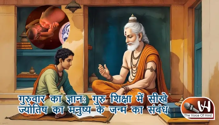 गुरुवार का ज्ञान: गुरु शिक्षा में सीखे ज्योतिष का मनुष्य के जन्म से संबंध