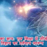 गुरुवार का ज्ञान: गुरु शिक्षा में सीखे ज्योतिष विज्ञान का वर्तमान स्वरूप