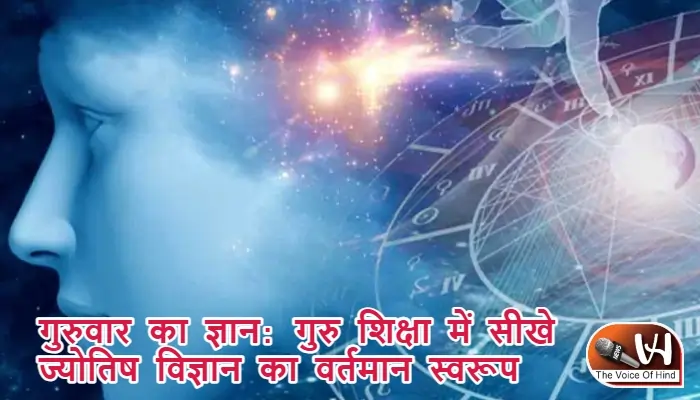 गुरुवार का ज्ञान: गुरु शिक्षा में सीखे ज्योतिष विज्ञान का वर्तमान स्वरूप