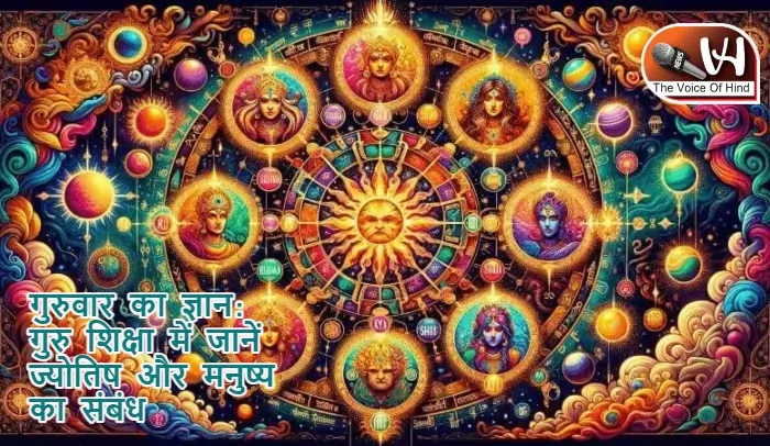 गुरुवार का ज्ञान: गुरु शिक्षा में जानें ज्योतिष और मनुष्य का संबंध