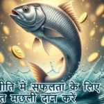 आज का राशिफल (01-12-2025): राजनीति में सफलता के लिए जीवित मछली दान करें