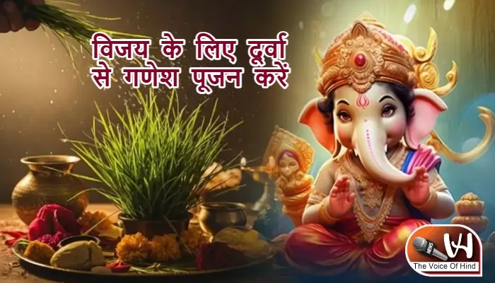 आज का राशिफल (18-11-2025): विजय के लिए दूर्वा से गणेश पूजन करें