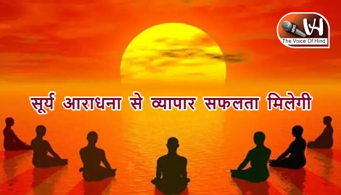 आज का राशिफल (19-11-2025): सूर्य आराधना से व्यापार सफलता मिलेगी