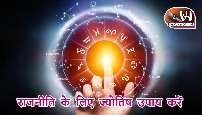 आज का राशिफल (25-11-2025): राजनीति के लिए ज्योतिष उपाय करें