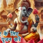 आज का राशिफल (27-11-2025): व्यापार के लिए गणेश पूजन करें