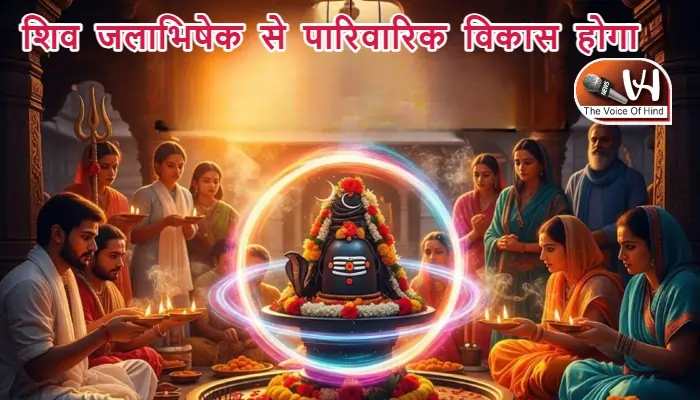 आज का राशिफल (28-11-2025): शिव जलाभिषेक से पारिवारिक विकास होगा