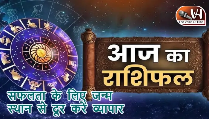 आज का राशिफल (30-11-2025): सफलता के लिए जन्म स्थान से दूर करें व्यापार