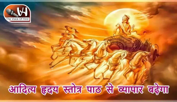 आज का राशिफल (02-11-2025): आदित्य हृदय स्तोत्र पाठ से व्यापार बढ़ेगा