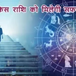 आज का राशिफल (11-11-2025): जानें किस राशि को मिलेगी सफलता