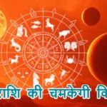 आज का राशिफल (23-11-2025): इन राशि की चमकेगी किस्मत