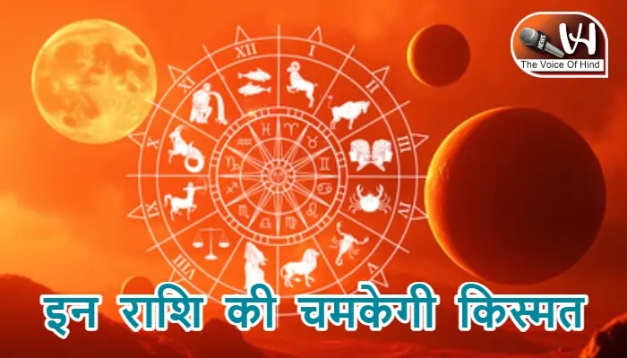 आज का राशिफल (23-11-2025): इन राशि की चमकेगी किस्मत