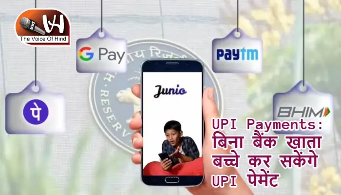UPI Payments: बिना बैंक खाता बच्चे कर सकेंगे UPI पेमेंट