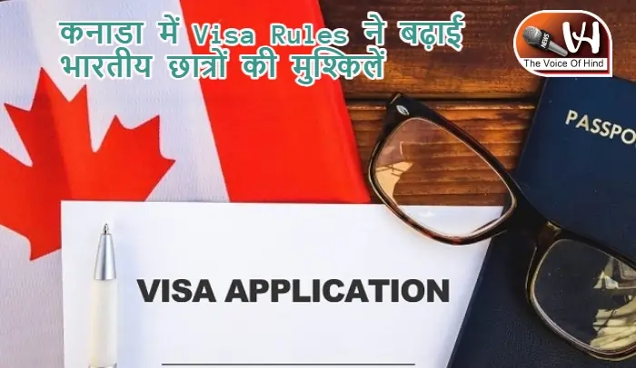 कनाडा में Visa Rules ने बढ़ाई भारतीय छात्रों की मुश्किलें