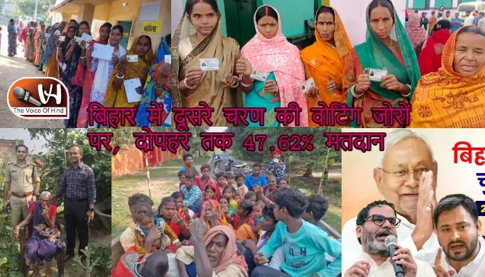 बिहार में दूसरे चरण की वोटिंग जोरों पर, दोपहर तक 47.62% मतदान