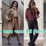 सर्दियों का स्टाइल गाइड: ट्रेंडी विंटर ड्रेस लुक्स