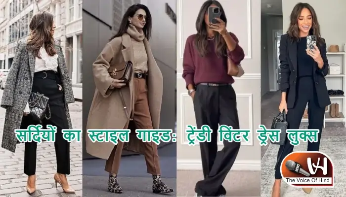 सर्दियों का स्टाइल गाइड: ट्रेंडी विंटर ड्रेस लुक्स