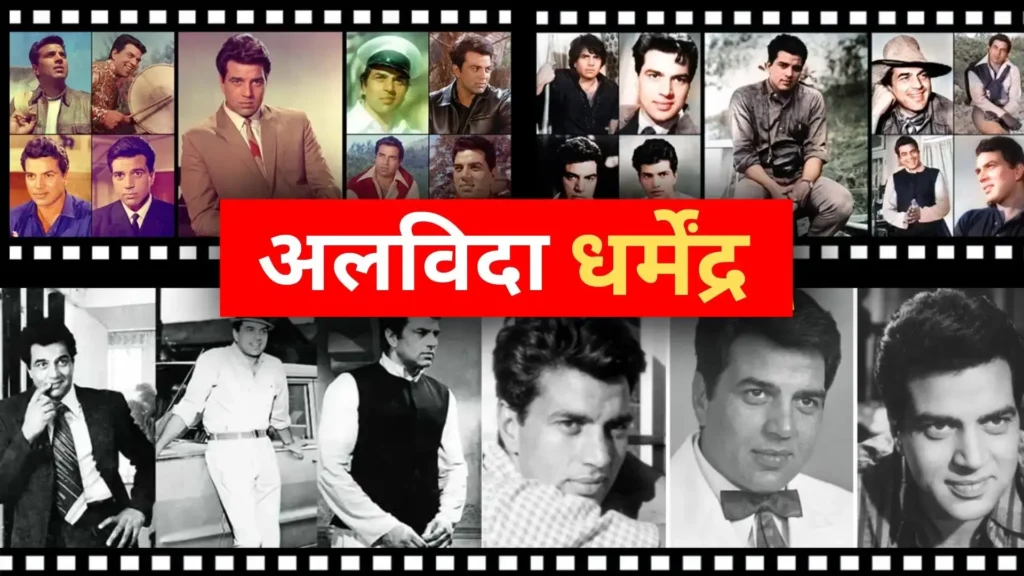 सिनेमा के ‘ही-मैन’ धर्मेंद्र का निधन, अंतिम विदाई पर छाया शोक 