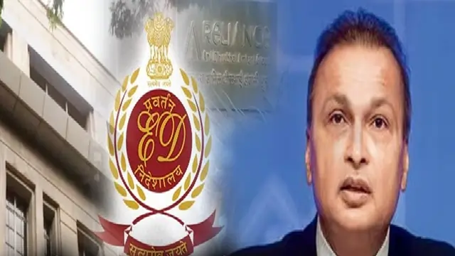 ED ने अनिल अंबानी की करोड़ों की संपत्तियां की कुर्क 