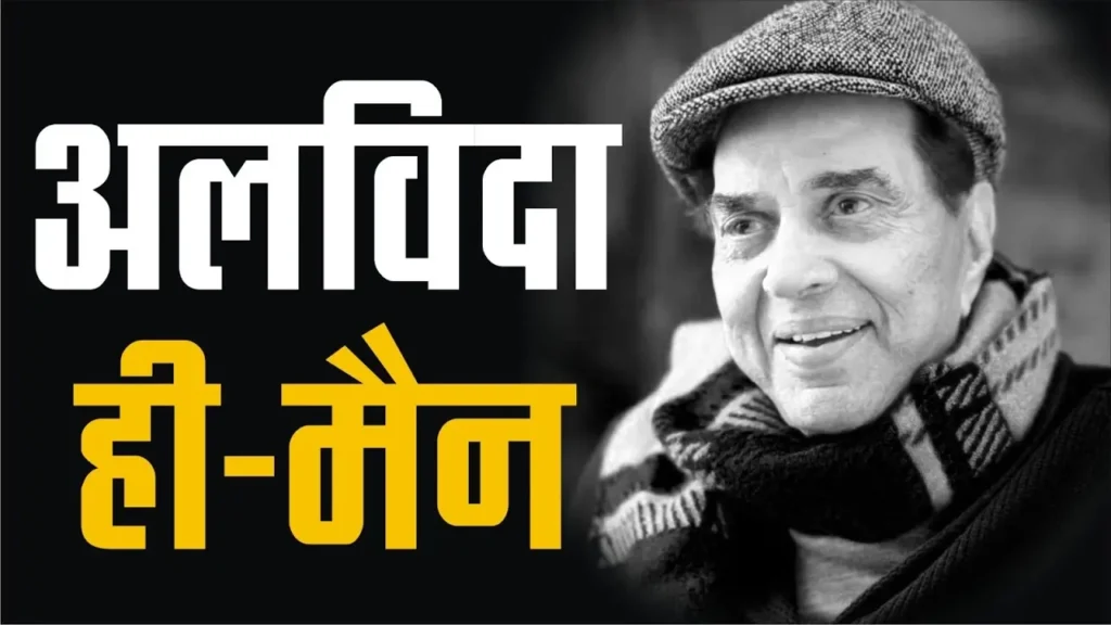 सिनेमा के ‘ही-मैन’ धर्मेंद्र का निधन, अंतिम विदाई पर छाया शोक 