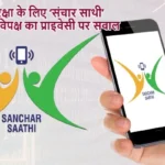 साइबर सुरक्षा के लिए ‘संचार साथी’ अनिवार्य, विपक्ष का प्राइवेसी पर सवाल