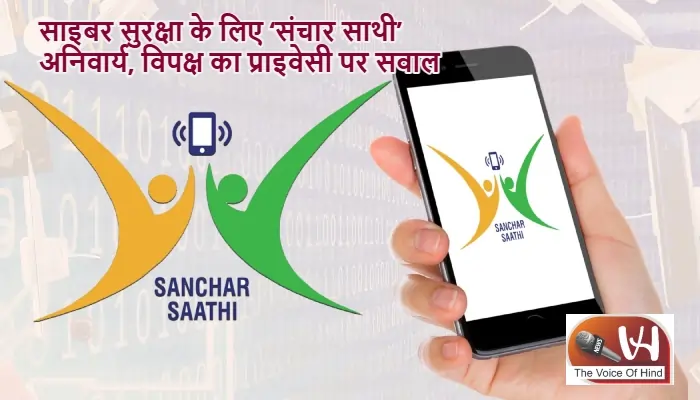 साइबर सुरक्षा के लिए ‘संचार साथी’ अनिवार्य, विपक्ष का प्राइवेसी पर सवाल