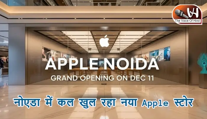 नोएडा में कल खुल रहा नया Apple स्टोर