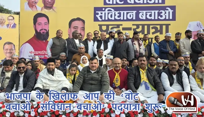भाजपा के खिलाफ आप की ‘वोट बचाओ, संविधान बचाओ’ पदयात्रा शुरू