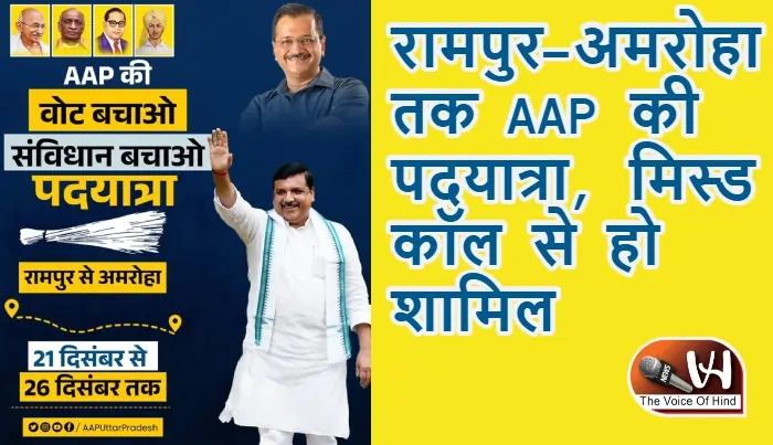 रामपुर–अमरोहा तक AAP की पदयात्रा, मिस्ड कॉल से हो शामिल